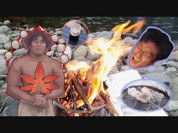 【焚き火動画】熾火(おきび)はねぇ、自信あるんですよ.mp2【迫真野営部】