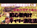 【対魔忍RPG】初心者向けデイリーミッション消化方法【ガチャ】