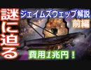 【ゆっくり解説】費用1兆円！なぜ必要？　ジェイムズウェッブ宇宙望遠鏡解説　前編