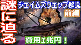 【ゆっくり解説】費用1兆円！なぜ必要？　ジェイムズウェッブ宇宙望遠鏡解説　前編