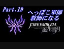 【FE風花雪月初見実況】Part.19 へっぽこ軍師教師になる【1周目青獅子Normal】