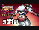 スーパーロボット大戦IMPACTを実況プレイするわよ　第94話①