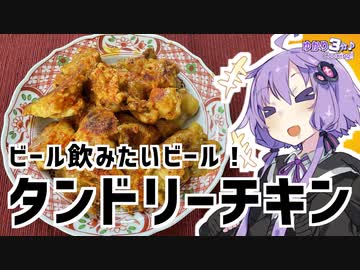 ゆかり3分クッキング　ビール飲みてえ！タンドリーチキン！【VOICEROIDクッキング】