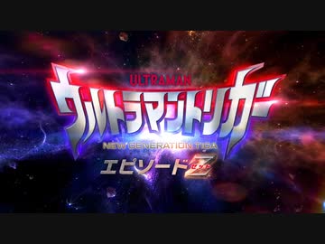 1080p高画質版【特報公開】劇場版『ウルトラマントリガー エピソードZ』