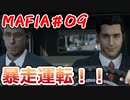 【裏社会ゲーム実況】マフィア コンプリート・エディション pt.09