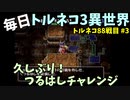 【トルネコの大冒険3】 まったりトルネコ異世界の迷宮 88戦目 #3