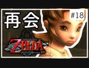 【ゼルダの伝説 トワプリHD】#18 黄昏を駆ける勇者となれ 【実況】