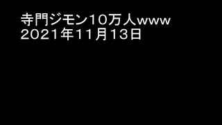 寺門ジモン１０万人ｗｗｗ　２０２１年１１月１３日