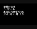 衝撃の事実　つばにゃん本当に元女優だった　２０２１年１１月１７日