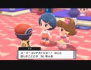 【ポケットモンスターブリリアントダイヤモンド】えっ！ひょっとしてママはコンテストショーの達人！？そして久々のライバルとの再会は力の差を感じる！！【実況】　その１４