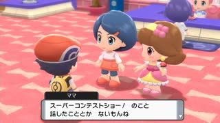 【ポケットモンスターブリリアントダイヤモンド】えっ！ひょっとしてママはコンテストショーの達人！？そして久々のライバルとの再会は力の差を感じる！！【実況】　その１４