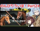 【ウイニングポスト9 2021】のんびりういぽ！Part24【VOICEROID実況プレイ】