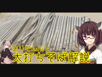 きりたんと太打ちそば解説