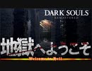 【ダークソウルリマスター】センの古城攻略。地獄の扉は開かれた【初見実況】Part9