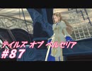 【テイルズオブベルセリア】すじ肉トロトロまで煮込みたいねぇ【part87】