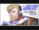 【FE風花雪月初見実況】Part.20 へっぽこ軍師教師になる【1周目青獅子Normal】