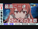 【無職転生２２話感想・考察】怒涛の別れと喪失感！これはヒルダの教え…？