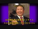 拉致被害者全員奪還ツイキャス　2021年12月12日放送分　元北海道議会議員 小野寺 まさる さん　コメント無し