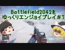 [BF2042]バトルフィールド2042をゆっくりエンジョイプレイ#7[ゆっくり実況]