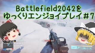[BF2042]バトルフィールド2042をゆっくりエンジョイプレイ#7[ゆっくり実況]