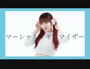 【平来ミナ】マーシャル・マキシマイザー 踊ってみた【オリジナル振付】