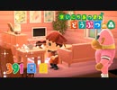 【実況】まいにち あつまれ どうぶつの森391日目