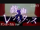 ニコカラ／ 戯曲レジスタンス ／on vocal