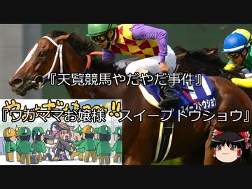 【競馬】ゆっくりさんと未来に語り継ぎたい名馬たち その059【ゆっくり朗読】