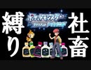 【予告】レベルアップで即飲酒　～BDSP縛り実況～いかなるハラスメントにもめげずダイパリメイクをクリアする