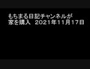 もちまる日記チャンネルが家を購入　２０２１年１１月１７日