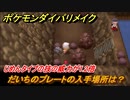 ポケモンダイパリメイク　だいちのプレートの入手場所は？じめんタイプの技の威力が1.2倍になる道具【ブリリアントダイヤモンド・シャイニングパール】