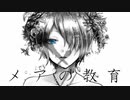 メアの教育/*§アネモネ§*【歌ってみた】