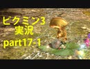【ピクミン3】実況でみんなと冒険未知の地で part.17-1【podbow】