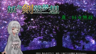 真・妖々無双(妖々剣戟夢想) 第001話 難易度ノーマル