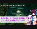 【Happy's Humble Burger Farm】第5回 脱出にむけてとりあえず仕事するハンバーガ屋さんのゲーム　VOICEROID派遣道 #3-5