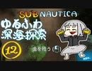 【SUBNAUTICA】ゆるふわ深海探索012
