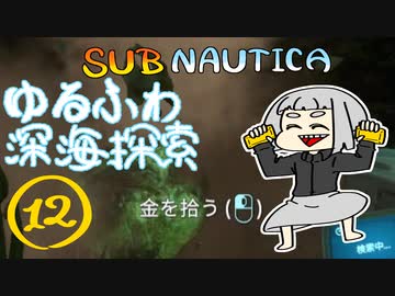 【SUBNAUTICA】ゆるふわ深海探索012