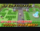 ポケモンダイパリメイク　パワフルハーブの入手場所は？２ターン技を１ターン目で使用できる道具【ブリリアントダイヤモンド・シャイニングパール】
