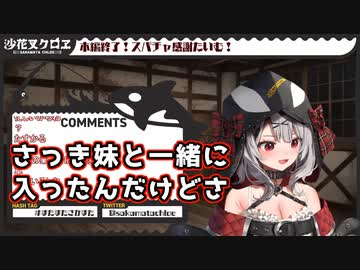 デビューしてからお風呂入る頻度が3日に1回くらいになった沙花叉
