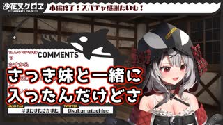 デビューしてからお風呂入る頻度が3日に1回くらいになった沙花叉