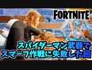 【フォートナイト】ウェブシューターでスマーフ作戦に失敗した回【Fortnite】