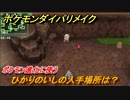 ポケモンダイパリメイク　ひかりのいしの入手場所は？ポケモン進化に使うアイテム【ブリリアントダイヤモンド・シャイニングパール】