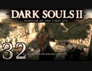 【DARK SOULS2 SCHOLAR OF THE FIRST SIN】1をプレイしてからのダークソウル2 part32【初見実況】