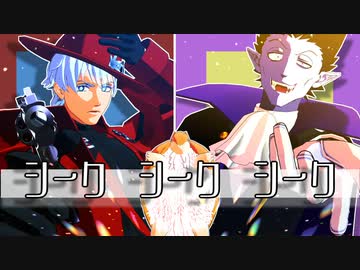 【第1回MMD廃】シークシークシーク【吸死MMD】【ロナルド・ドラルク】