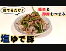 【塩茹で豚】おつまみにもおかずにも美味しい即席簡単レシピ！
