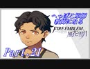 【FE風花雪月初見実況】Part.21 へっぽこ軍師教師になる【1周目青獅子Normal】