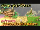 ポケモンダイパリメイク　タネマシンガンの入手場所は？わざマシン０９【ブリリアントダイヤモンド・シャイニングパール】