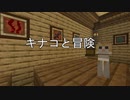 [マインクラフト謎解きマップ] キナコと冒険 Part.2