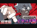 【マイクラ人狼】イタコが二人！？勿論、二人とも死者と話せるよね・・・？の感想 2021年12月26日