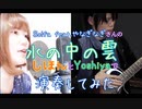 【しほん×Yoshiya】水の中の雲【やなぎなぎCover】